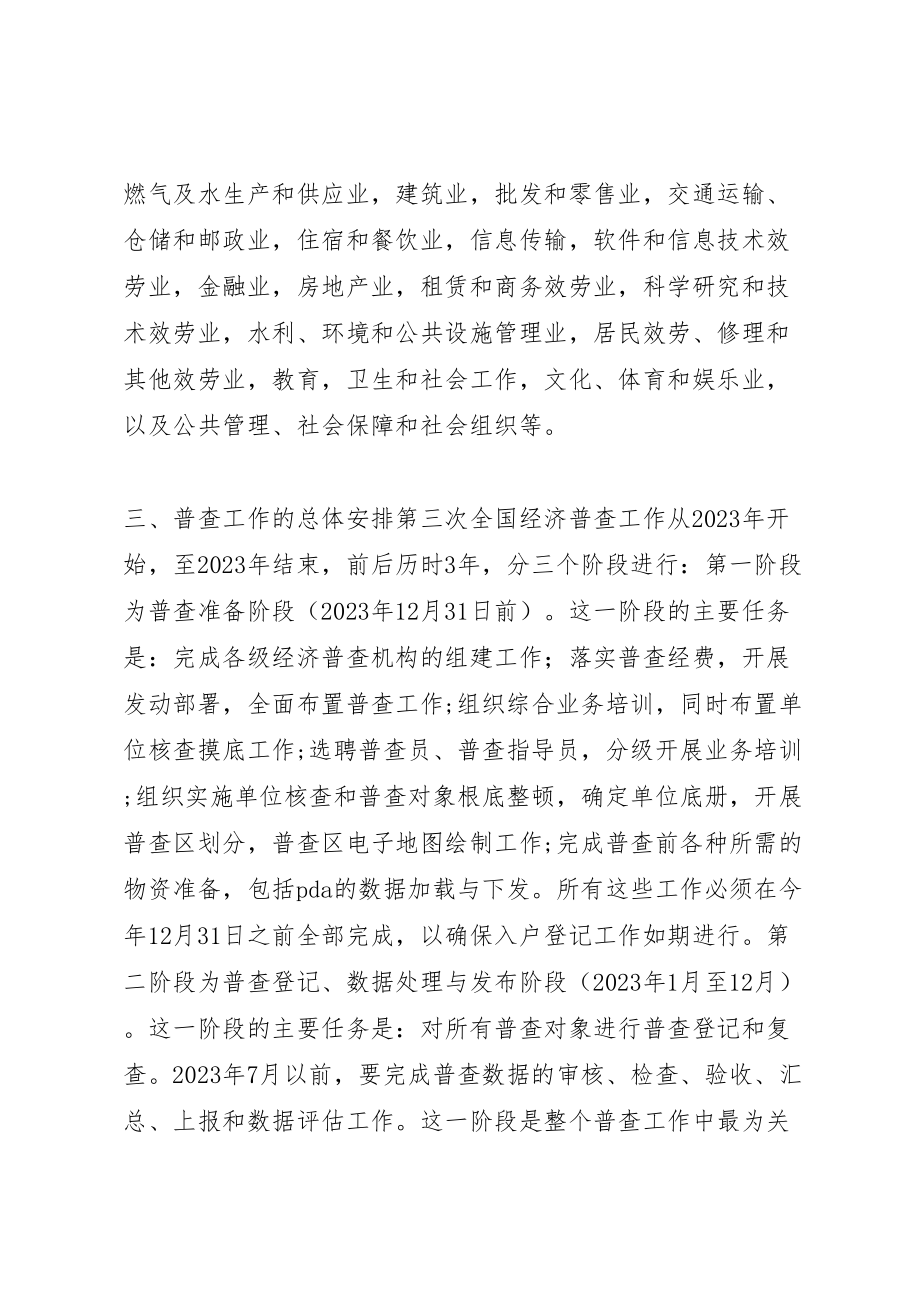 2023年县区二坊坪乡第三次全国经济普查工作方案.doc_第2页