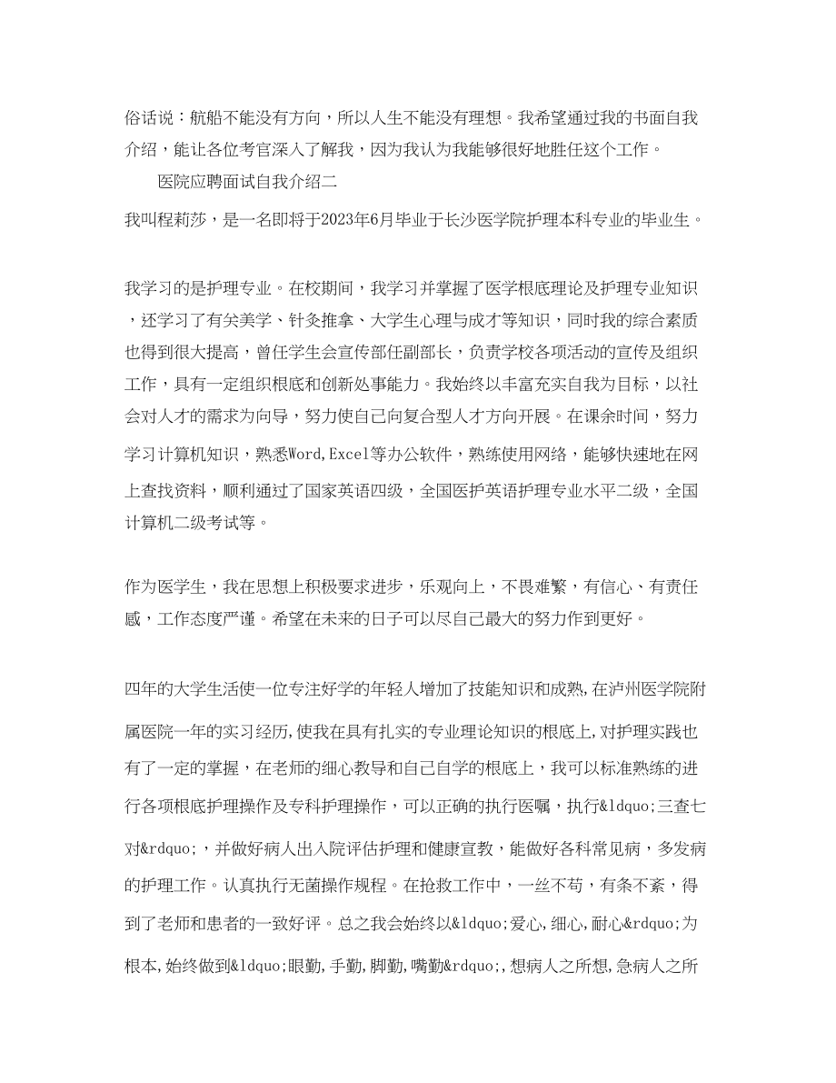 2023年医院应聘面试自我介绍.docx_第2页