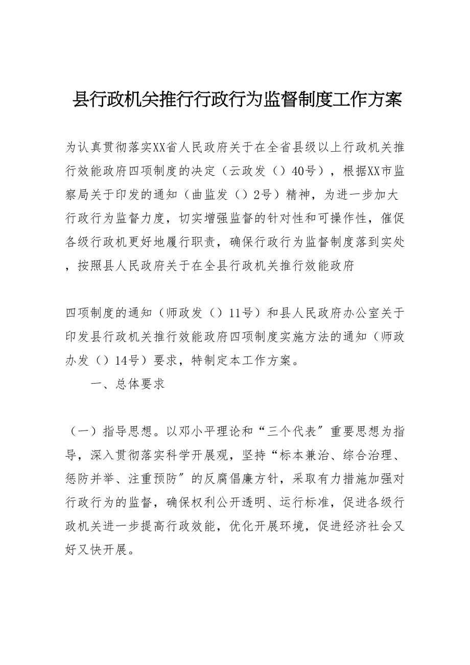 2023年县行政机关推行行政行为监督制度工作方案 .doc_第1页