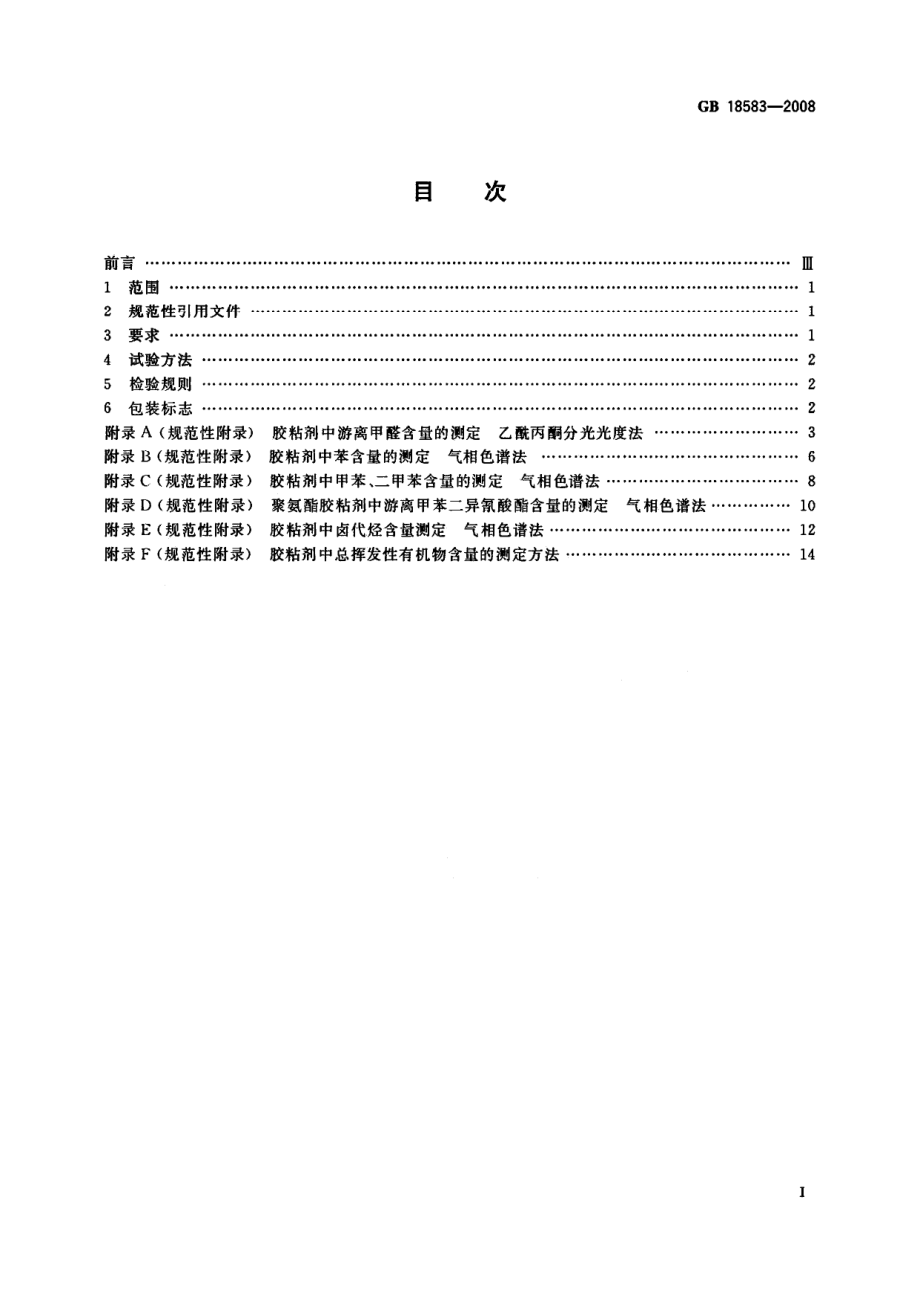 GB 18583-2008 室内装饰装修材料 胶粘剂中有害物质限量.pdf_第2页