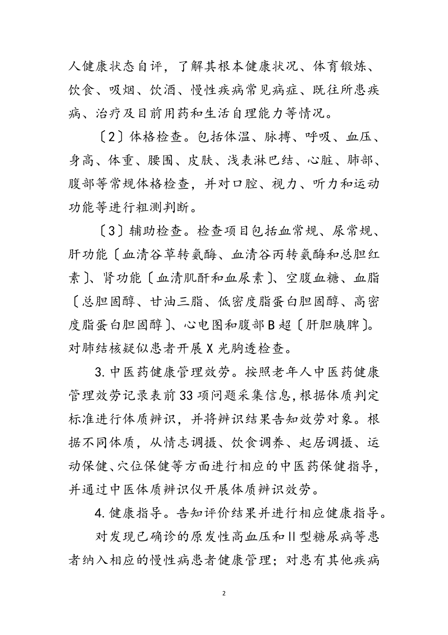 2023年卫生健康局老年人健康管理工作方案范文.doc_第2页