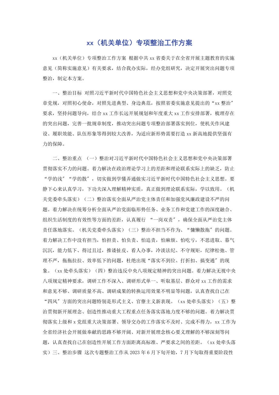 2023年XX机关单位专项整治工作方案.docx_第1页