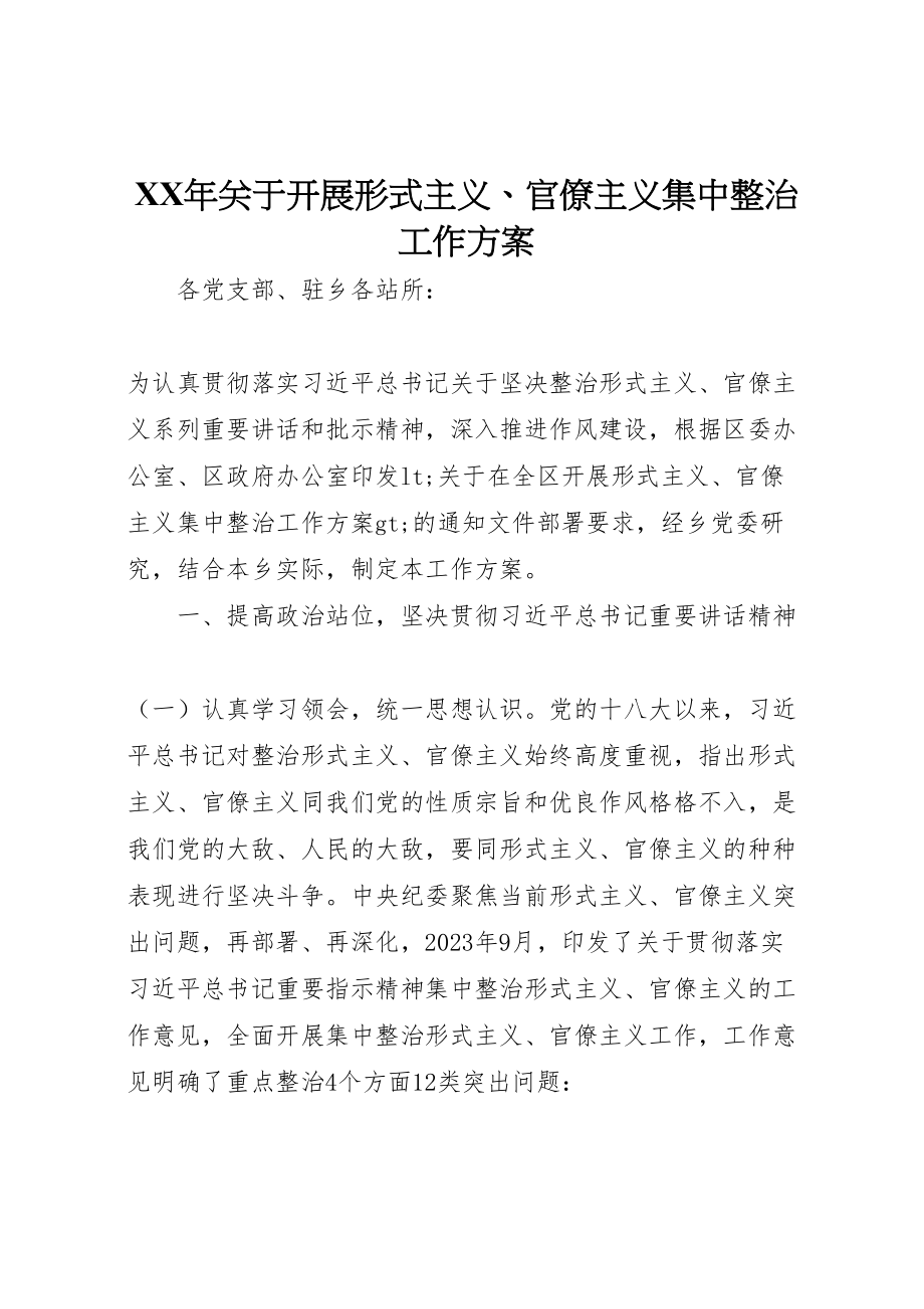 2023年关于开展形式主义官僚主义集中整治工作方案.doc_第1页