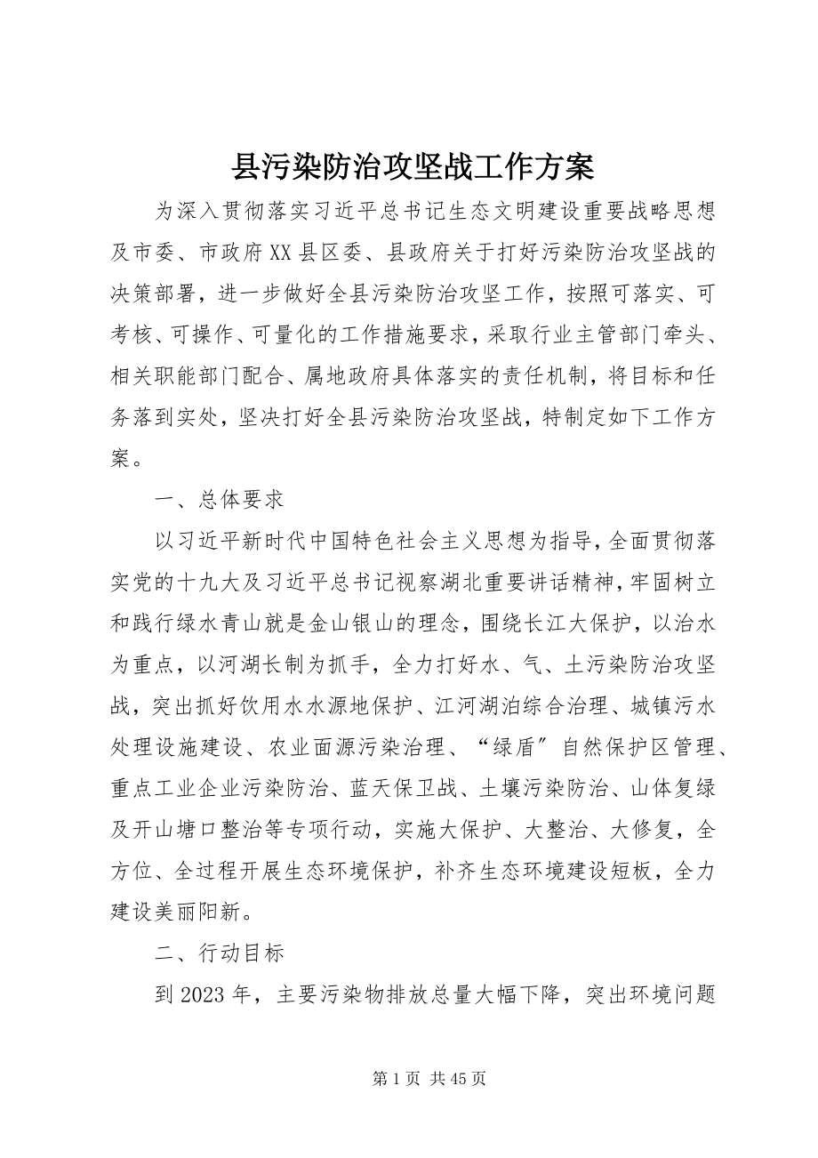 2023年县污染防治攻坚战工作方案.docx_第1页