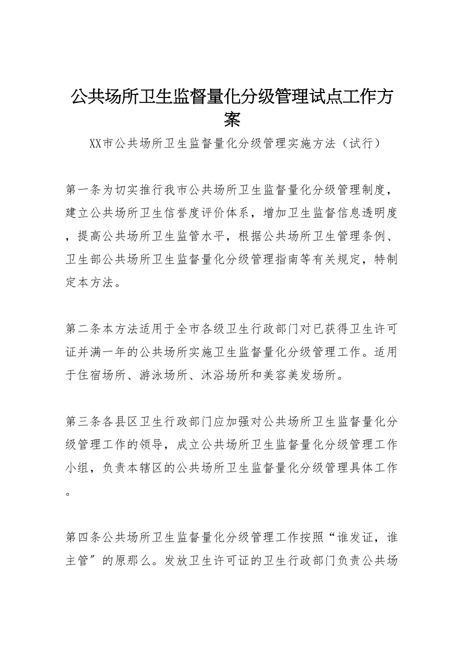 2023年公共场所卫生监督量化分级管理试点工作方案 3.doc_第1页