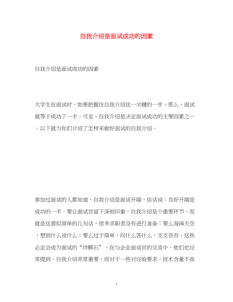 2023年自我介绍是面试成功的因素.docx_第1页