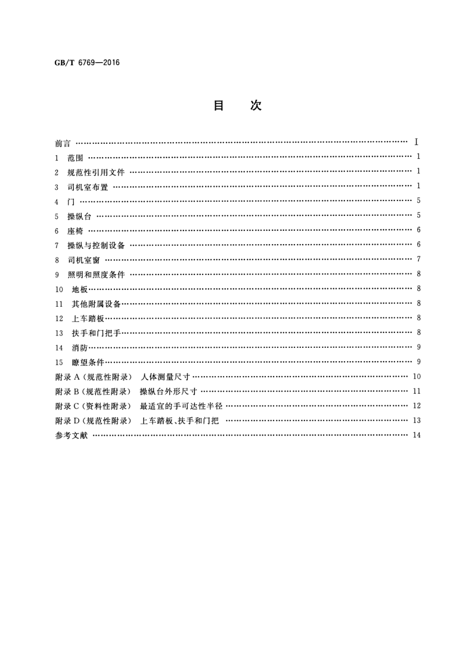 GB∕T 6769-2016 机车司机室布置规则.pdf_第2页