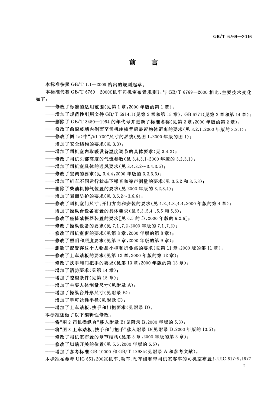 GB∕T 6769-2016 机车司机室布置规则.pdf_第3页