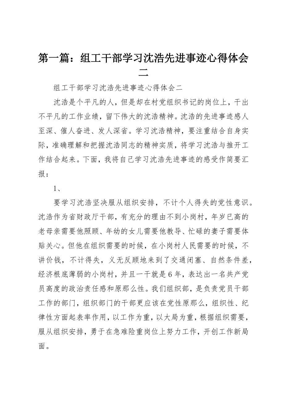 2023年xx组工干部学习沈浩先进事迹心得体会二新编.docx_第1页