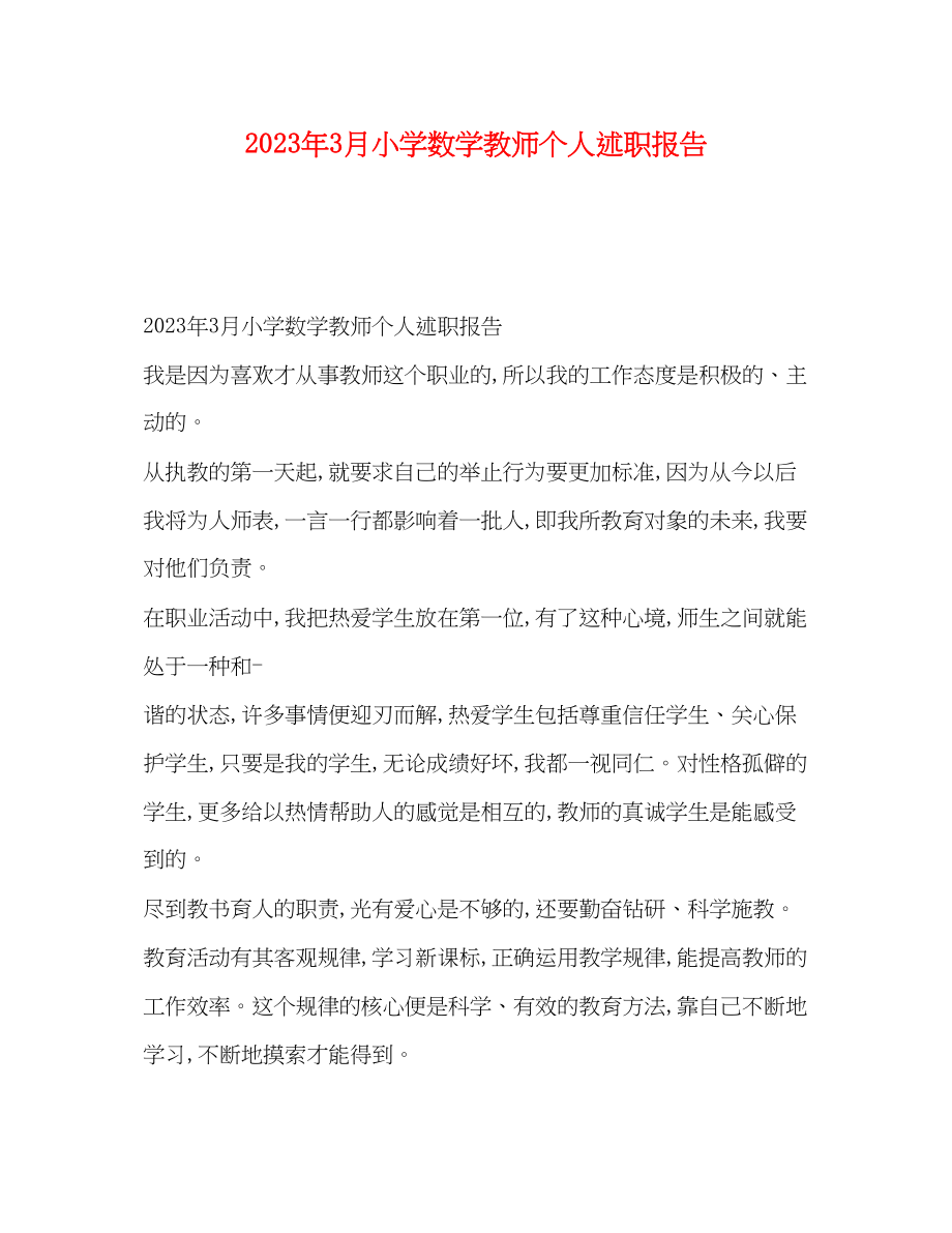 2023年3月小学数学教师个人述职报告.docx_第1页