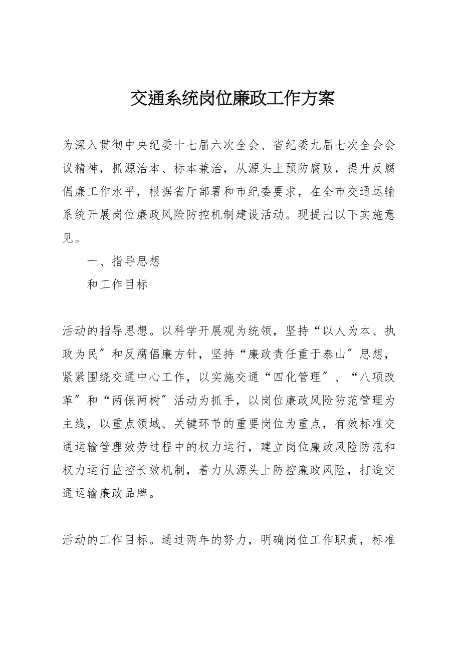 2023年交通系统岗位廉政工作方案.doc_第1页