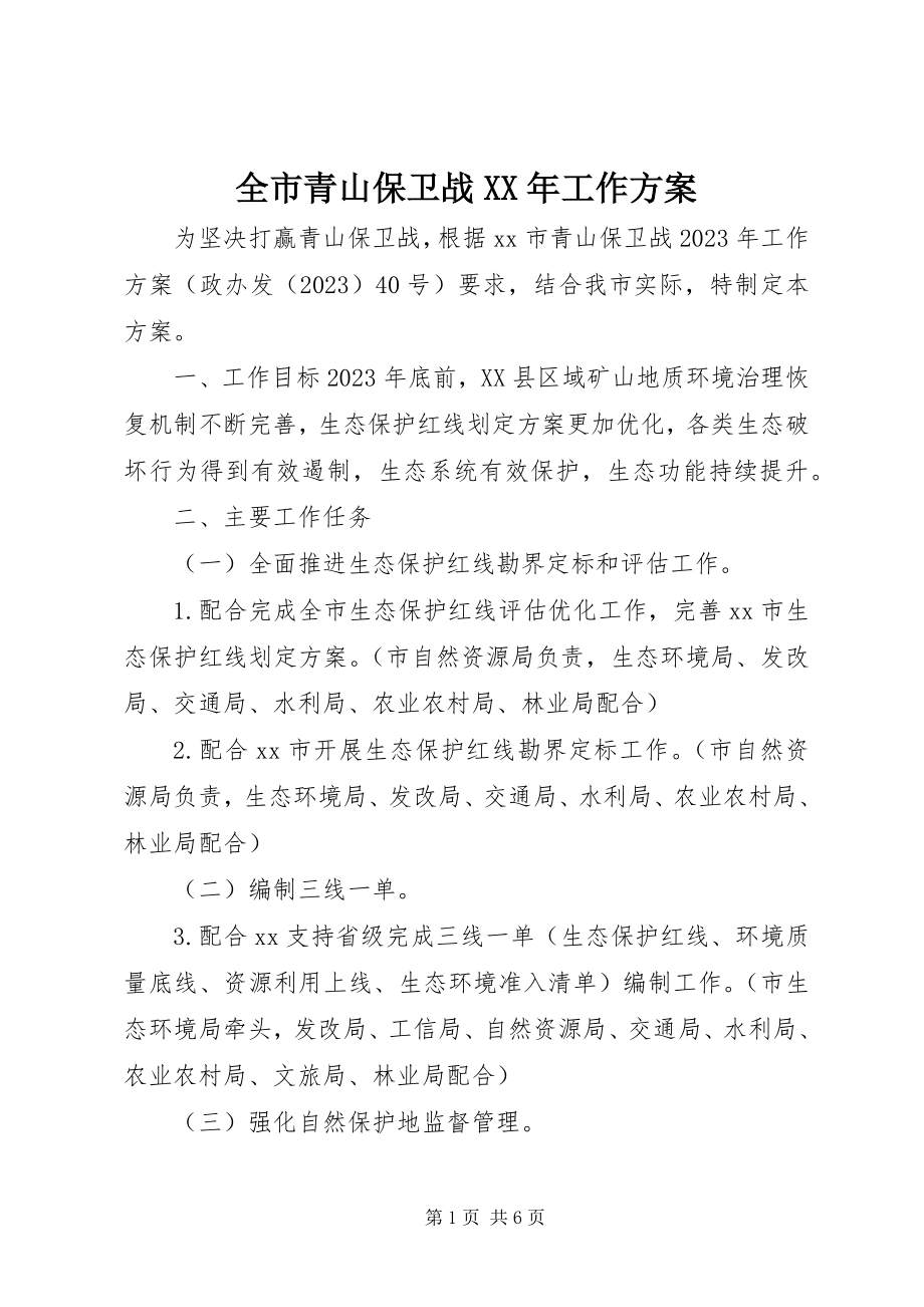 2023年全市青山保卫战工作方案.docx_第1页