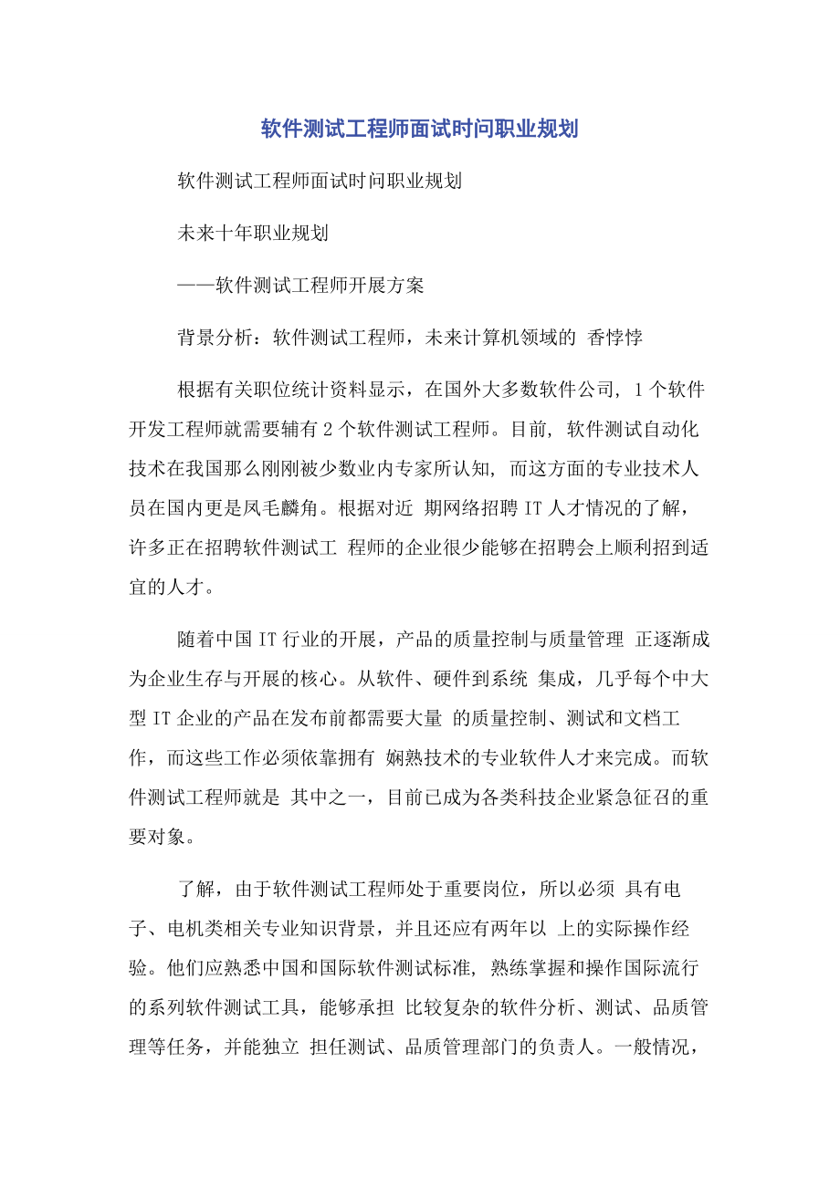 2023年软件测试工程师面试时问职业规划.docx_第1页