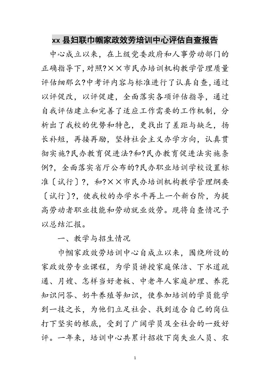 2023年--县妇联巾帼家政服务培训中心评估自查报告范文.doc_第1页