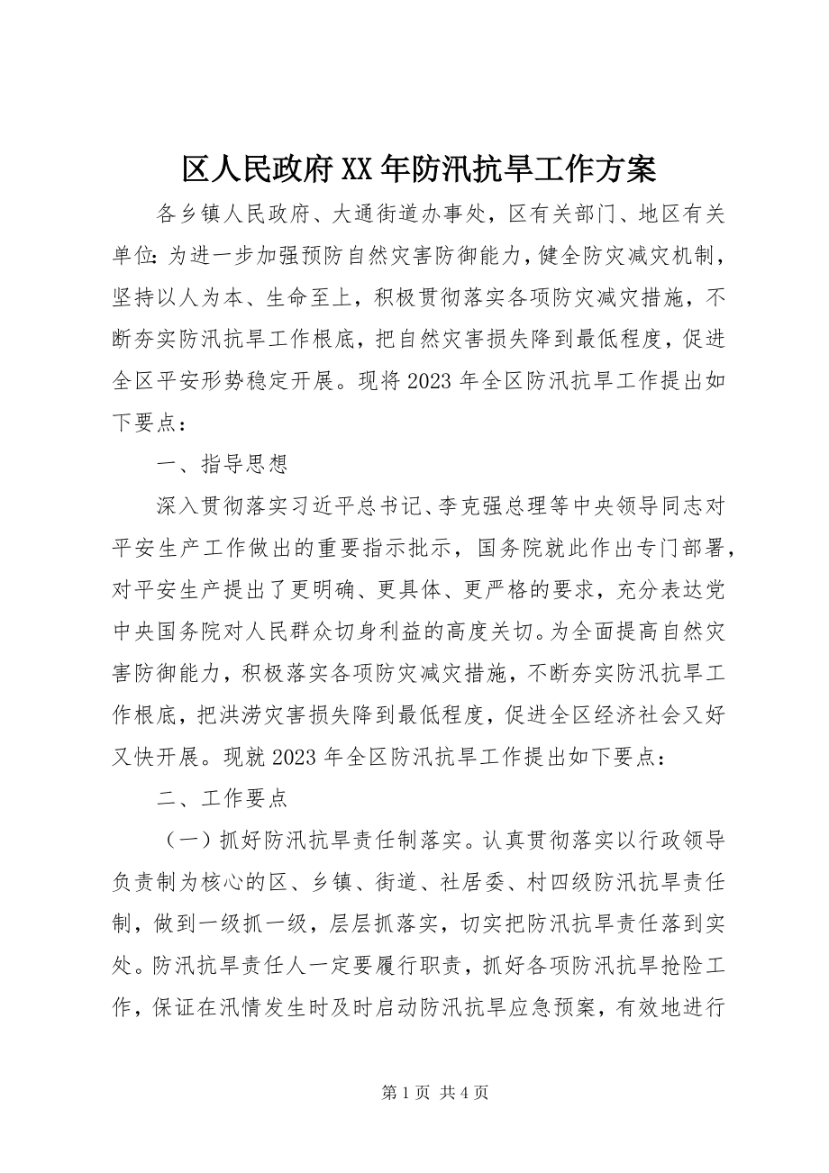 2023年区人民政府防汛抗旱工作方案.docx_第1页