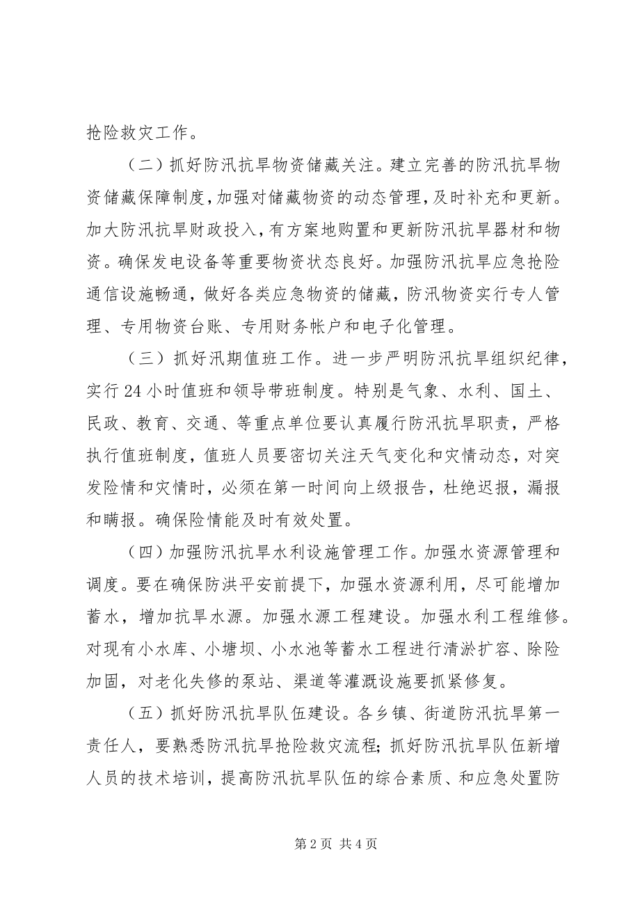 2023年区人民政府防汛抗旱工作方案.docx_第2页