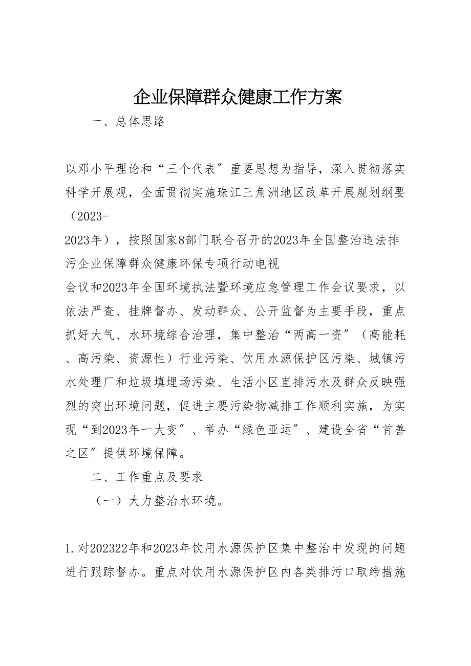 2023年企业保障群众健康工作方案.doc_第1页