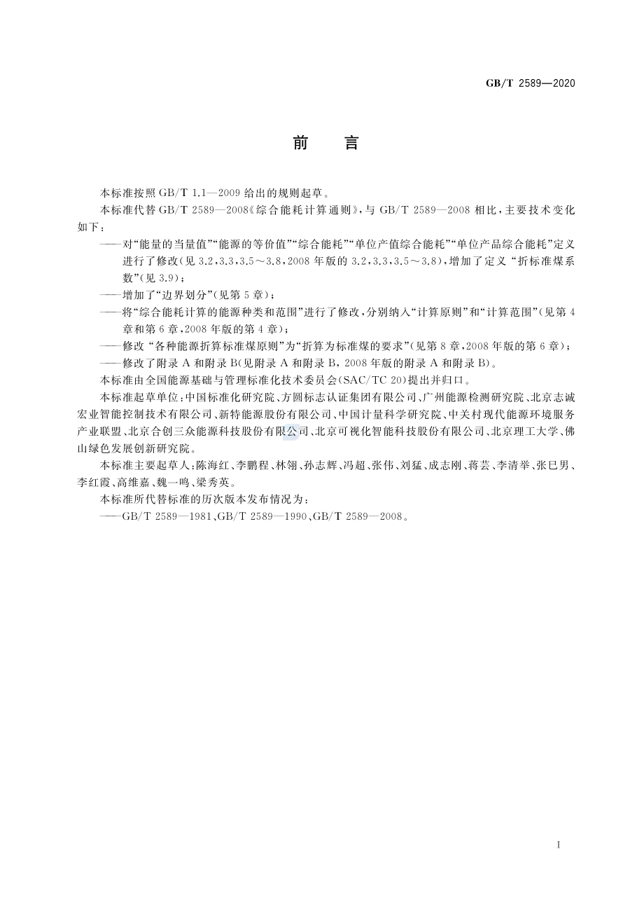 GB∕T 2589－2020 综合能耗计算通则.pdf_第2页