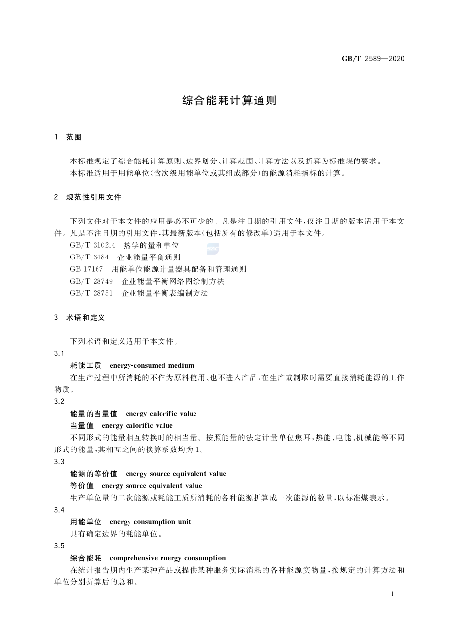 GB∕T 2589－2020 综合能耗计算通则.pdf_第3页