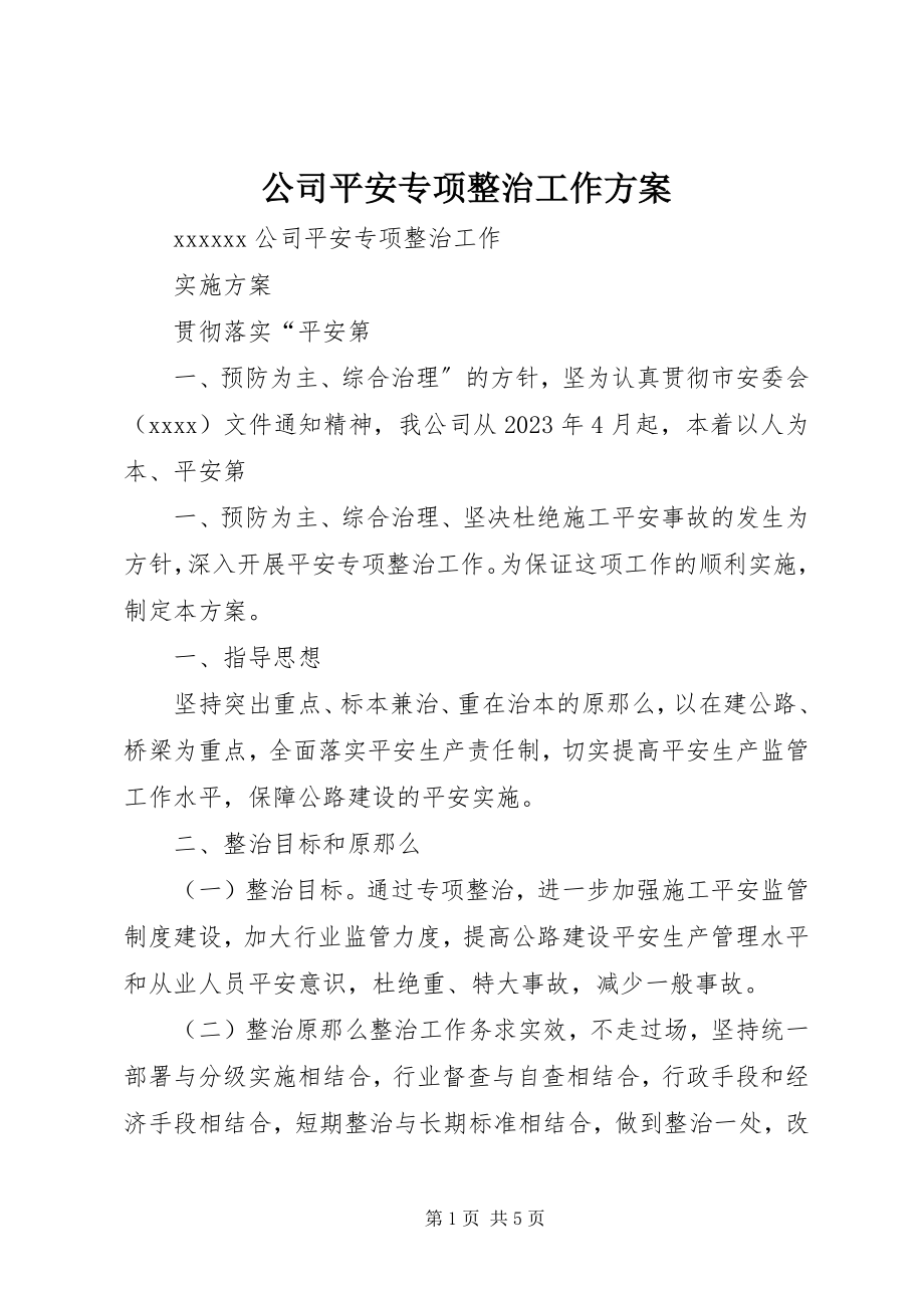 2023年公司安全专项整治工作方案.docx_第1页