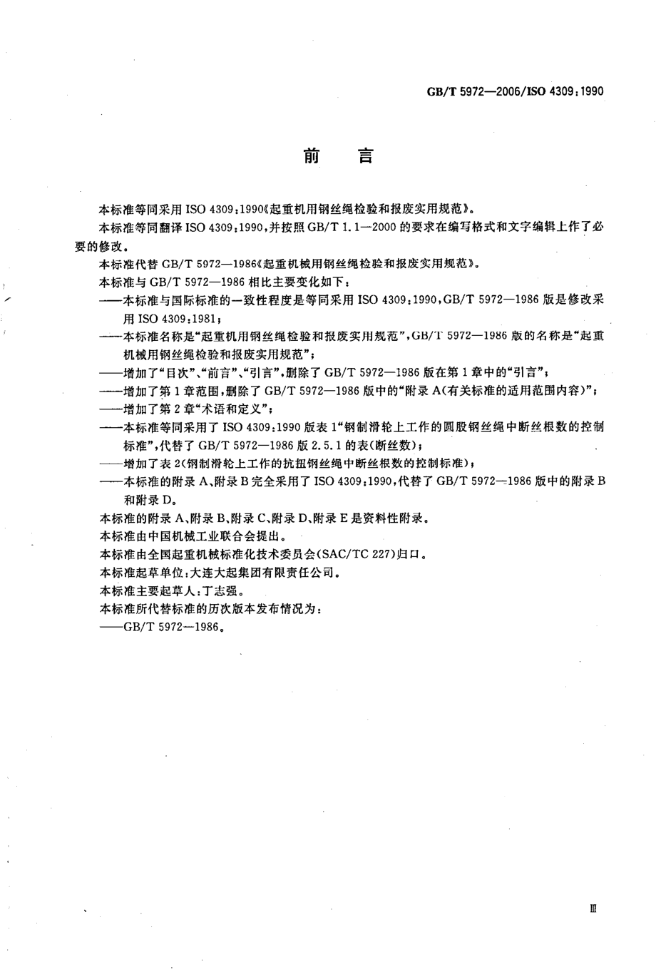 GB∕T 5972-2006 起重机用钢丝绳检验和报废实用规范.pdf_第3页