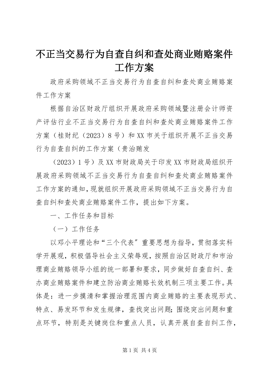 2023年不正当交易行为自查自纠和查处商业贿赂案件工作方案新编.docx_第1页