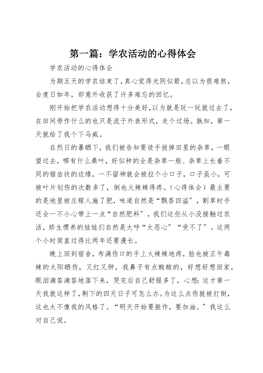 2023年xx学农活动的心得体会新编.docx_第1页