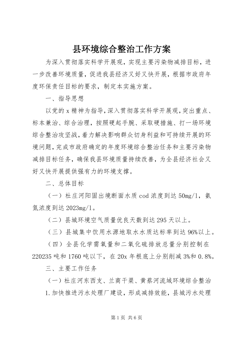 2023年县环境综合整治工作方案.docx_第1页