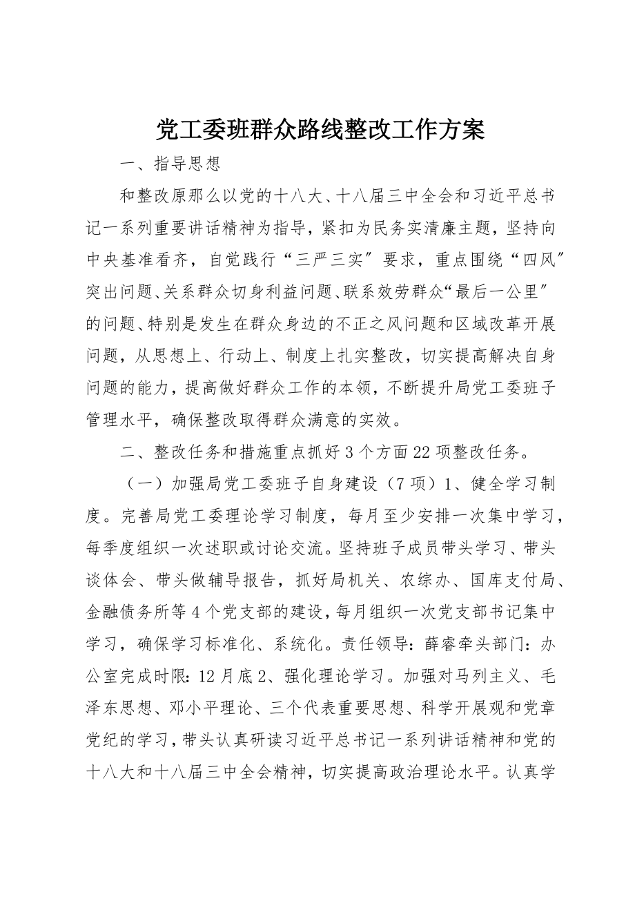 2023年党工委班群众路线整改工作方案.docx_第1页