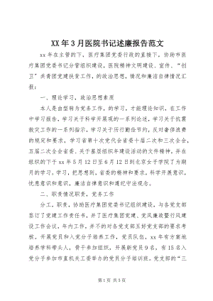 2023年3月医院书记述廉报告.docx