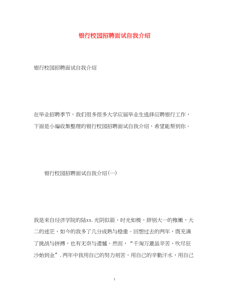 2023年银行校园招聘面试自我介绍.docx_第1页