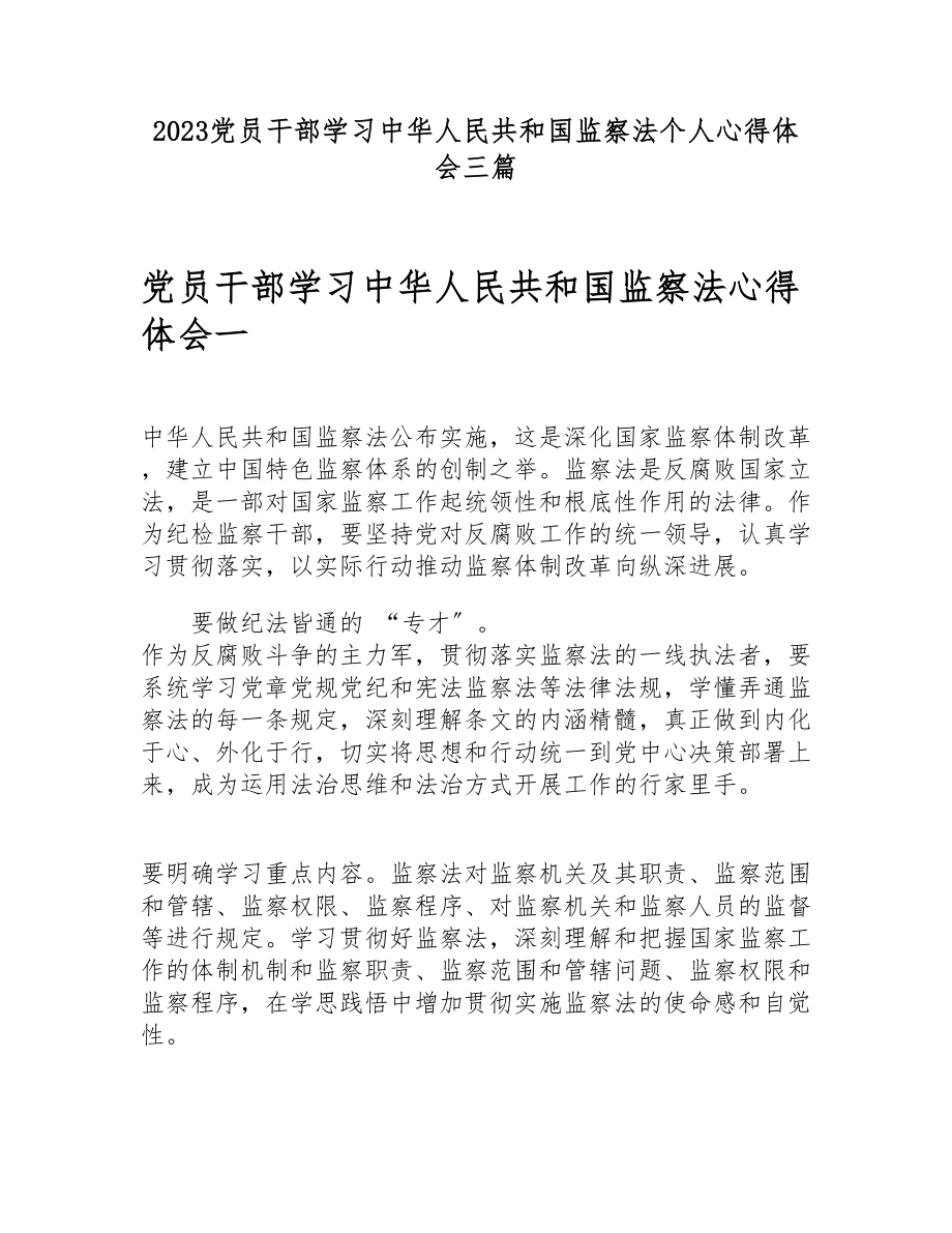 2023党员干部学习《中华人民共和国监察法》个人心得体会三篇.doc_第1页