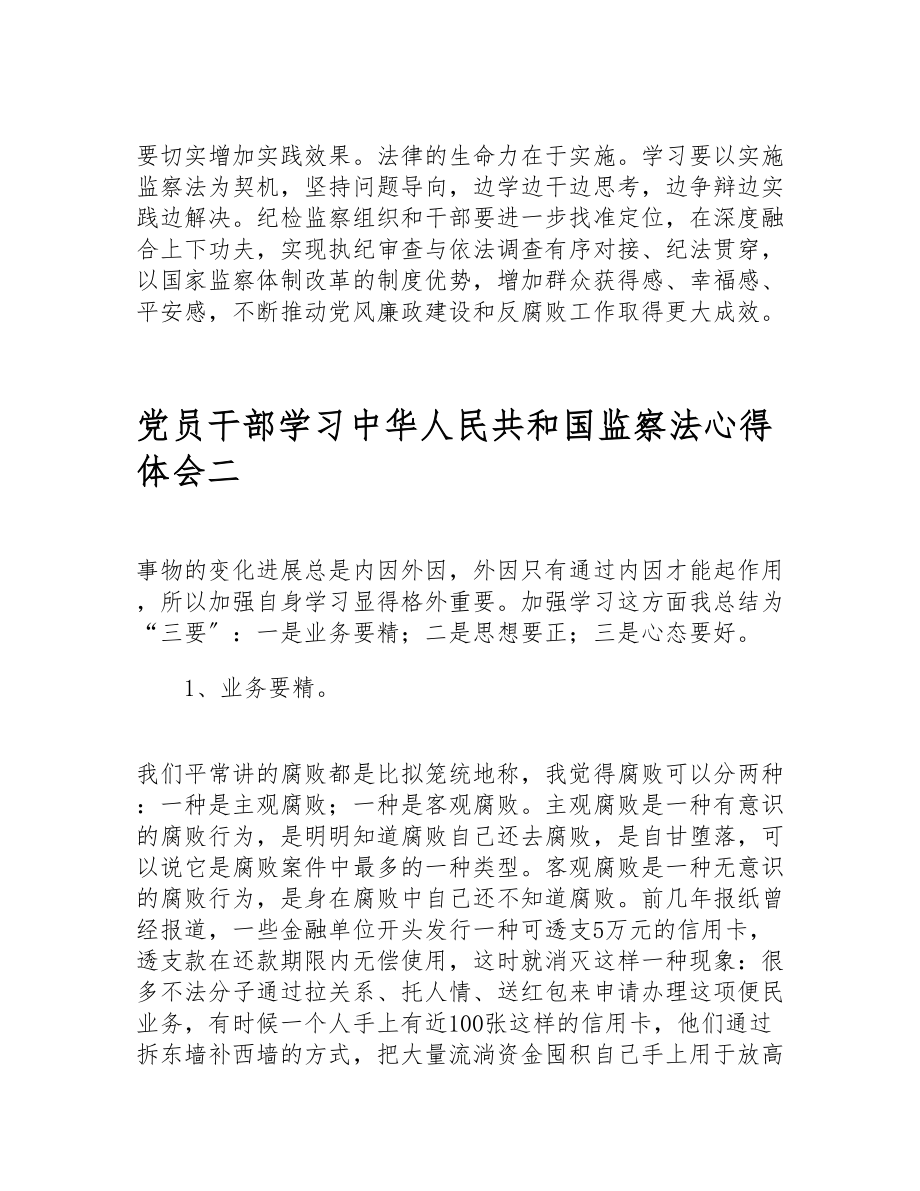 2023党员干部学习《中华人民共和国监察法》个人心得体会三篇.doc_第2页