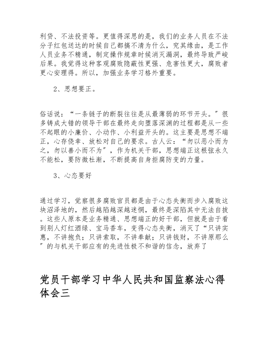 2023党员干部学习《中华人民共和国监察法》个人心得体会三篇.doc_第3页