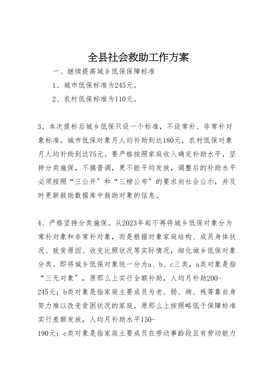 2023年全县社会救助工作方案.doc_第1页