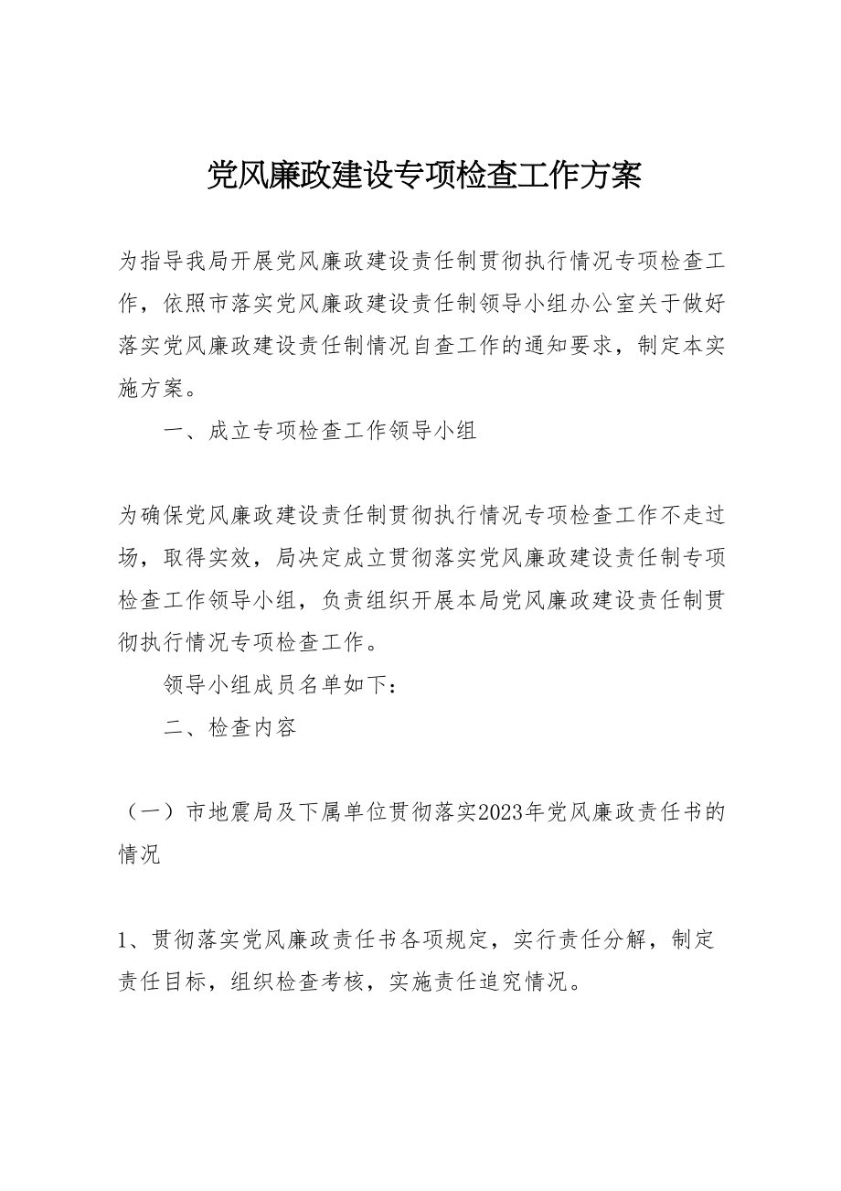 2023年党风廉政建设专项检查工作方案.doc_第1页