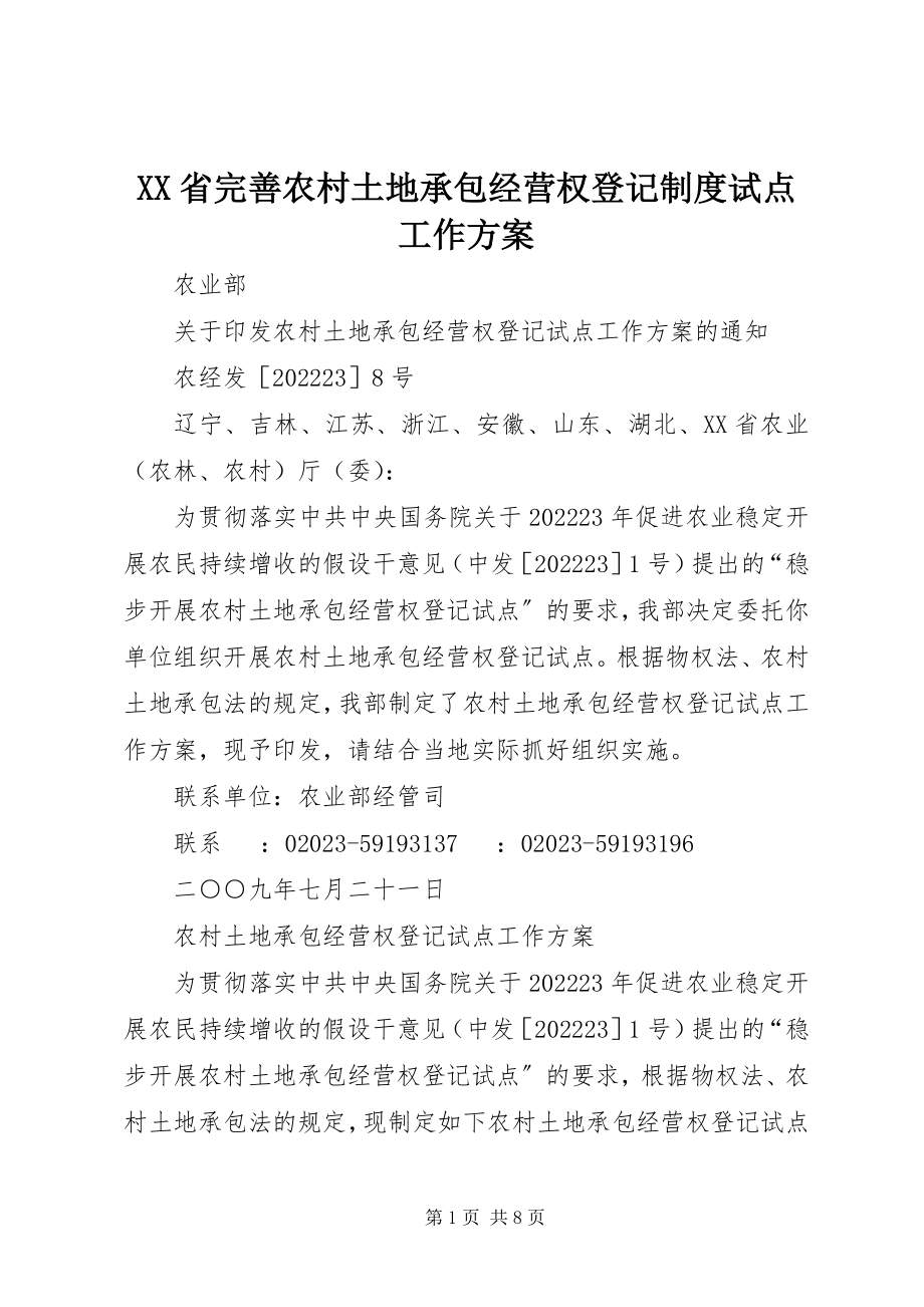 2023年XX省完善农村土地承包经营权登记制度试点工作方案新编.docx_第1页