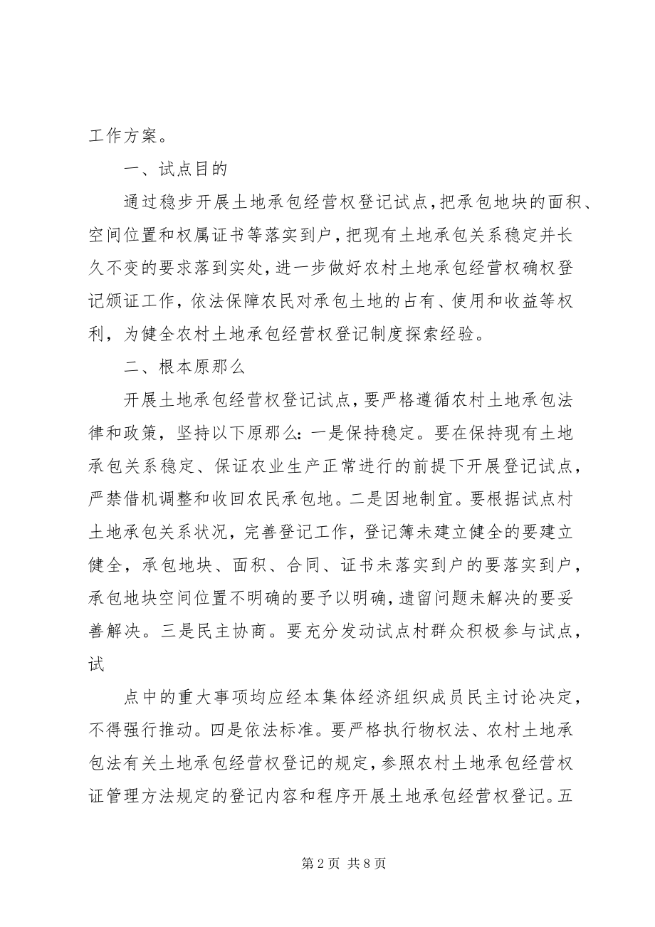 2023年XX省完善农村土地承包经营权登记制度试点工作方案新编.docx_第2页