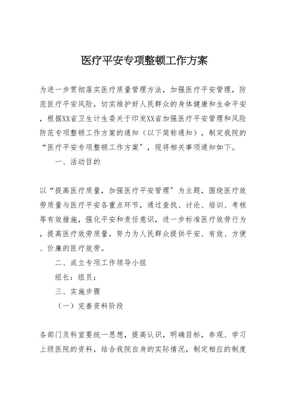 2023年医疗安全专项整顿工作方案.doc_第1页