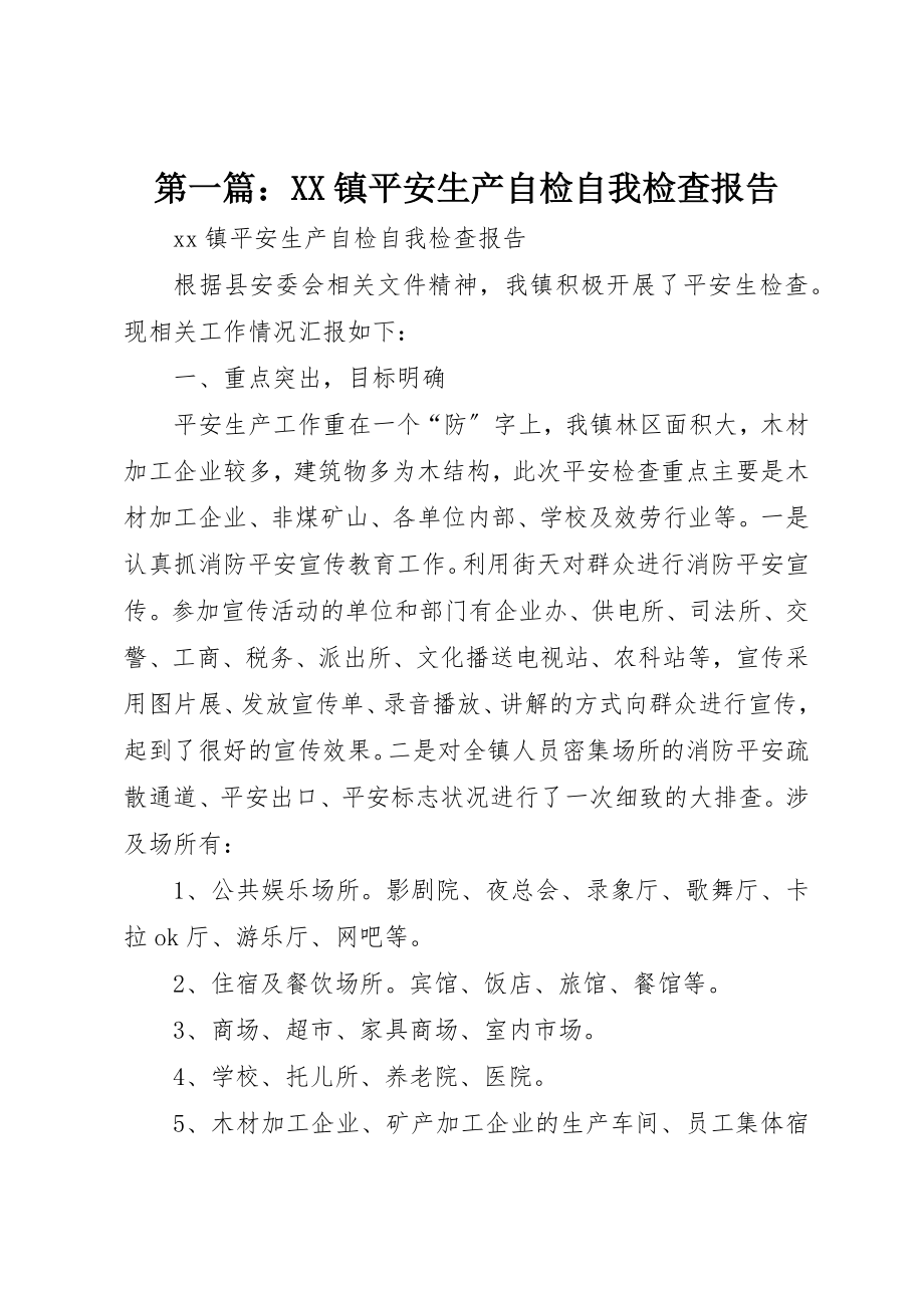 2023年xxXX镇安全生产自检自我检查报告新编.docx_第1页