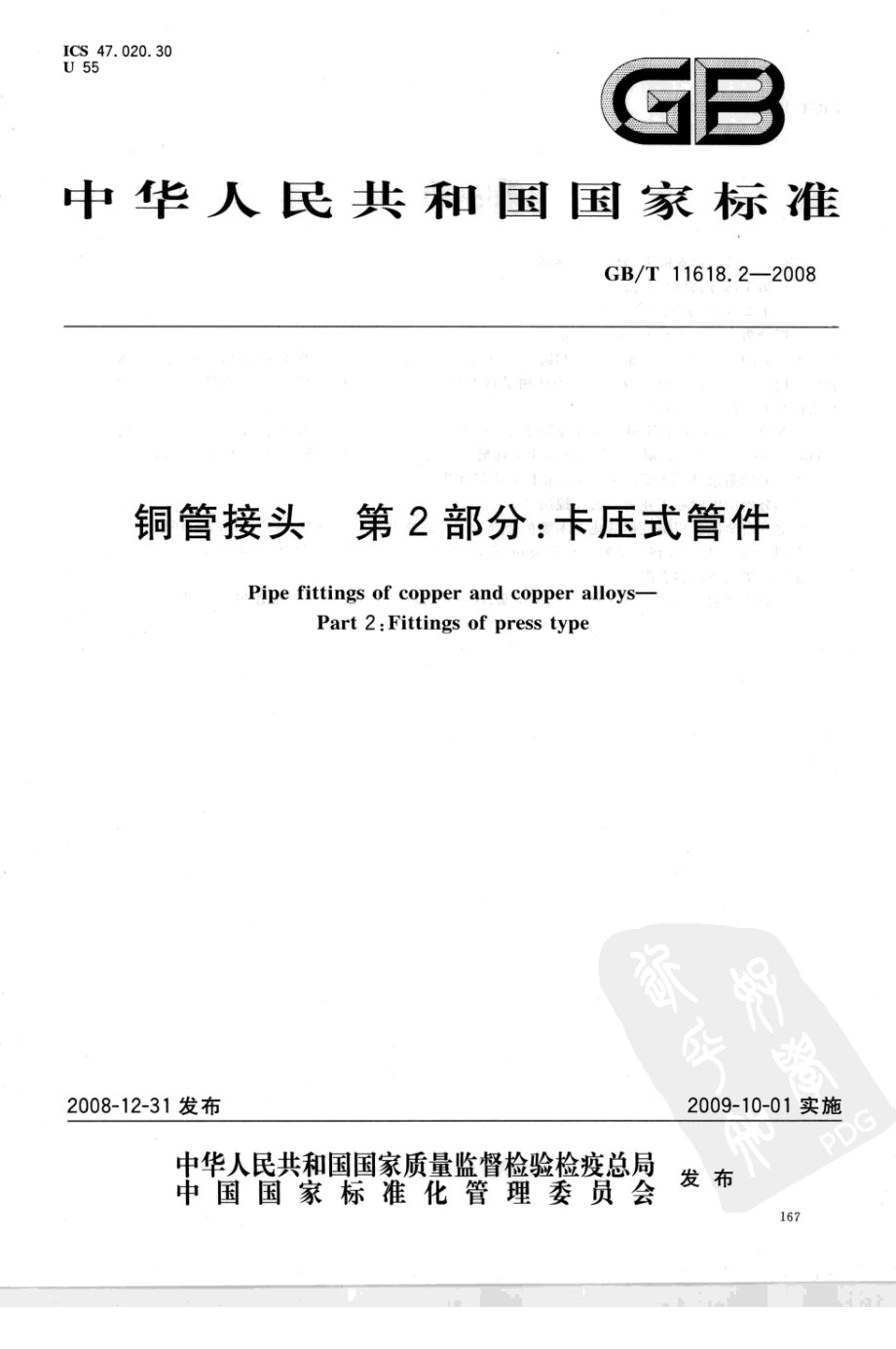 GB∕T 11618.2-2008 铜管接头 第2部分：卡压式管件.pdf_第1页