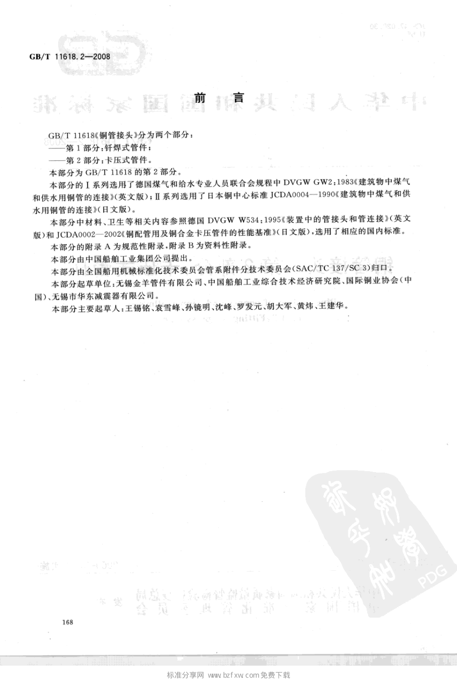 GB∕T 11618.2-2008 铜管接头 第2部分：卡压式管件.pdf_第2页