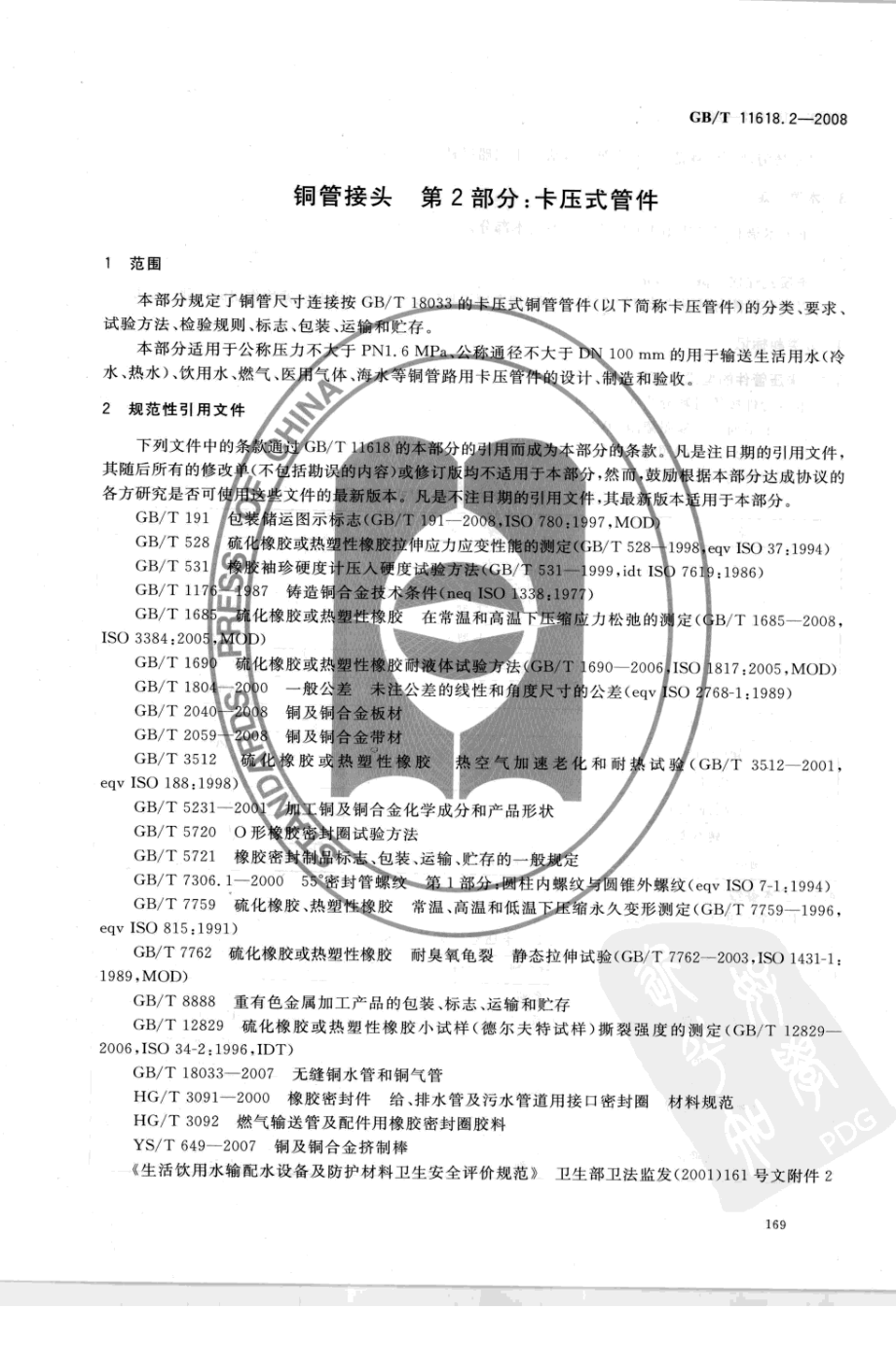 GB∕T 11618.2-2008 铜管接头 第2部分：卡压式管件.pdf_第3页