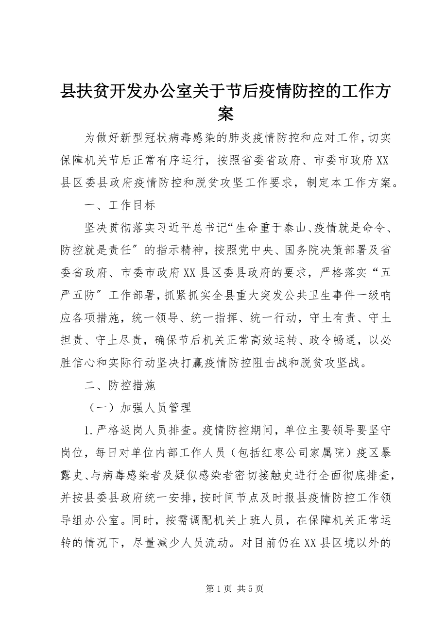 2023年县扶贫开发办公室关于节后疫情防控的工作方案.docx_第1页