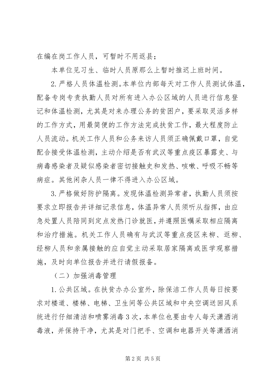 2023年县扶贫开发办公室关于节后疫情防控的工作方案.docx_第2页