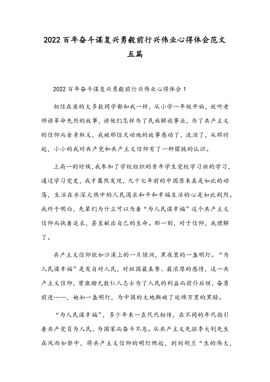 2022百年奋斗谋复兴勇毅前行兴伟业心得体会范文五篇.docx_第1页