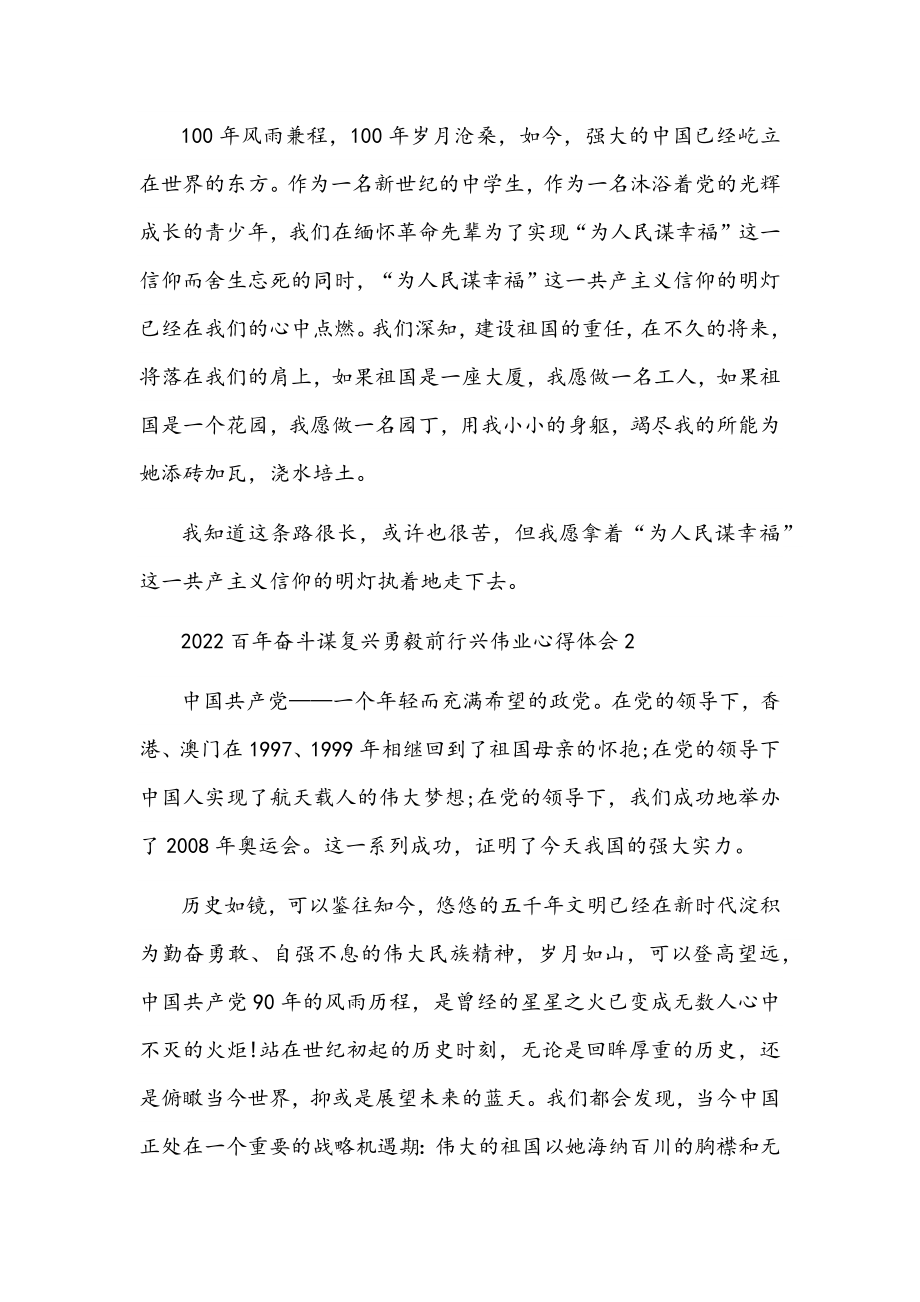 2022百年奋斗谋复兴勇毅前行兴伟业心得体会范文五篇.docx_第3页