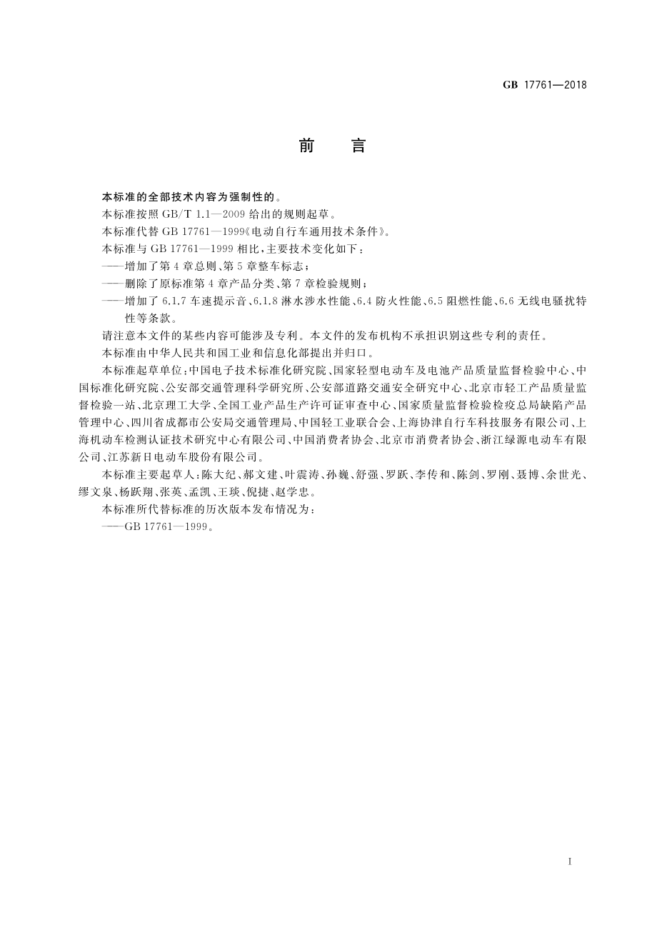 GB 17761-2018 电动自行车安全技术规范.pdf_第3页