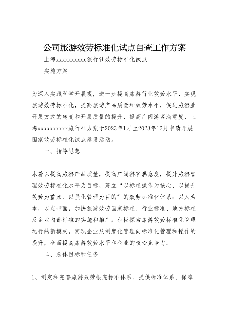 2023年公司旅游服务标准化试点自查工作方案 .doc_第1页