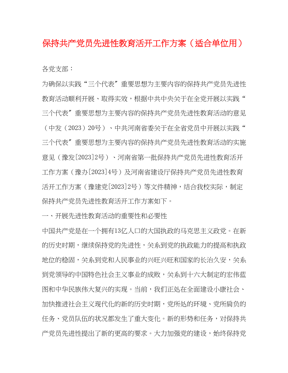 2023年保持共产党员先进性教育活动工作方案适合单位用.docx_第1页